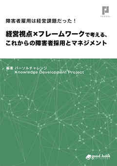 障害者雇用は経営課題だった！　経営視点×フレームワークで考える、これからの障害者採用とマネジメント