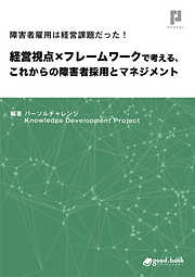 障害者雇用は経営課題だった！　経営視点×フレームワークで考える、これからの障害者採用とマネジメント