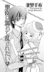 聖夜に濡れて乱されたい