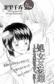 処女×妄想～ナマで気持ちよく、シテ～