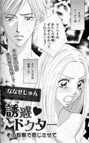 誘惑★ドクター～その診察で感じさせて～