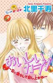 おいしいカラダ～Ｓに濡らして召し上がれ～