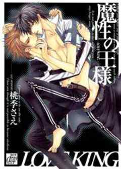 魔性の王様～LOVE KING～
