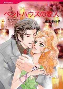 ペントハウスの愛人