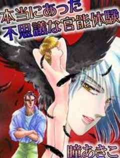 本当にあった不思議な官能体験