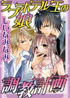 ラブホテル王の娘 調教計画
