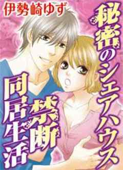 秘密のシェアハウス 禁断同居生活