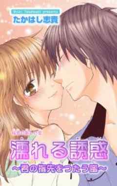 濡れる誘惑～君の指先をつたう蜜～