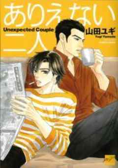 ありえない二人