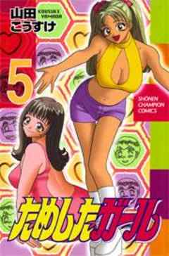 ためしたガール