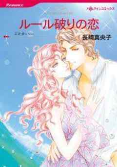 ルール破りの恋