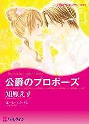 公爵のプロポーズ
