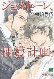 ジョカトーレ、捕獲計画。