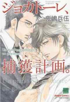 ジョカトーレ、捕獲計画。