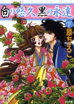 白の悠久 黒の永遠