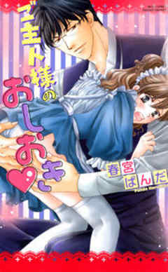 ご主人様のイジワル！