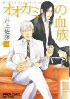 オオカミの血族