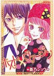 ホスト×ヴァージン