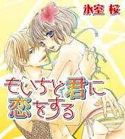 もいちど君に恋をする