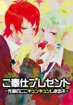 ご奉仕プレゼント～先輩のここキュンキュンしまるネ～