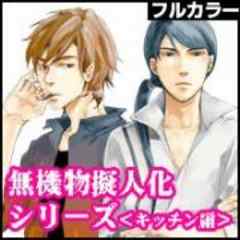 無機物擬人化シリーズ＜キッチン編＞【カラー版】