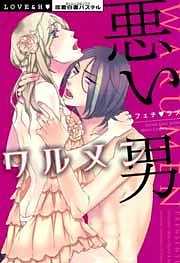 悪い男　ワルメン　フェチ★ラブ