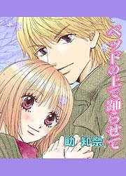 ベッドの上で踊らせて