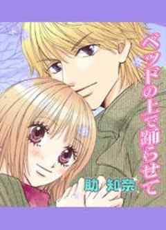 ベッドの上で踊らせて