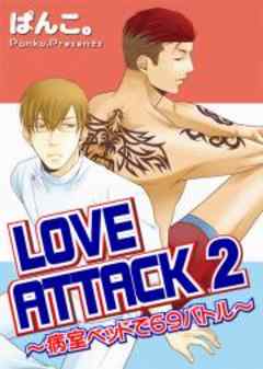 LOVE ATTACK２～病室ベッドで69バトル～
