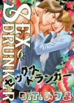 SEXドランカー