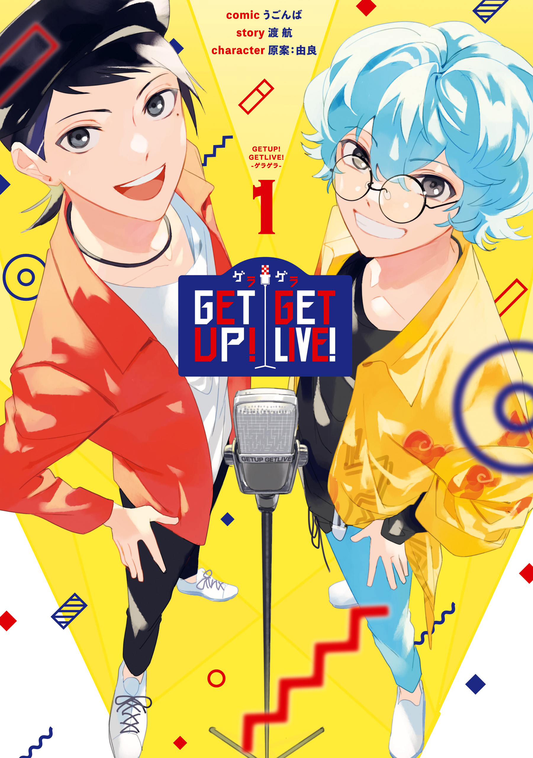 GETUP! GETLIVE!-ゲラゲラ-: 1【電子限定描き下ろしカラーイラスト付き