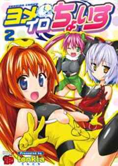 ヨメイロちょいす