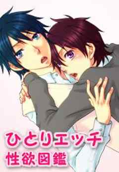 ひとりエッチ性欲図鑑