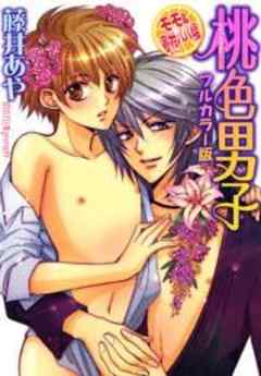 桃色男子　モモ＆蜜柑パパ編【カラー版】