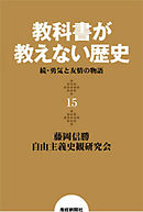 教科書が教えない歴史１５　続・勇気と友情の物語