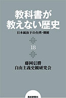 教科書が教えない歴史１８　日本統治下の台湾・朝鮮
