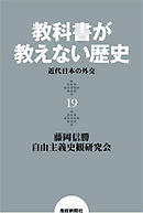 教科書が教えない歴史１９　近代日本の外交