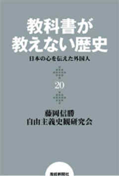 教科書が教えない歴史２０　日本の心を伝えた外国人