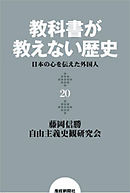 教科書が教えない歴史２０　日本の心を伝えた外国人