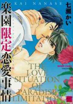 楽園限定恋愛事情