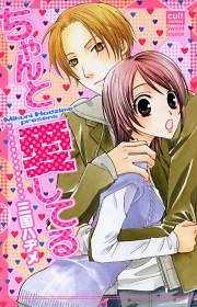 ちゃんと愛してる