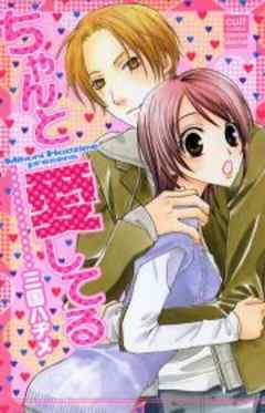 ちゃんと愛してる