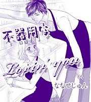 不器用なLovin’you
