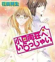 小日向荘へいらっしゃい