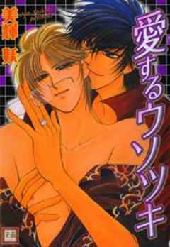 愛するウソツキ