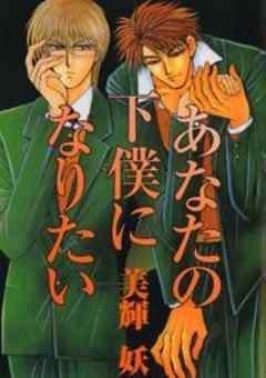 あなたの下僕になりたい