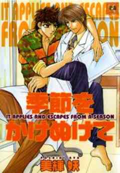 季節をかけぬけて