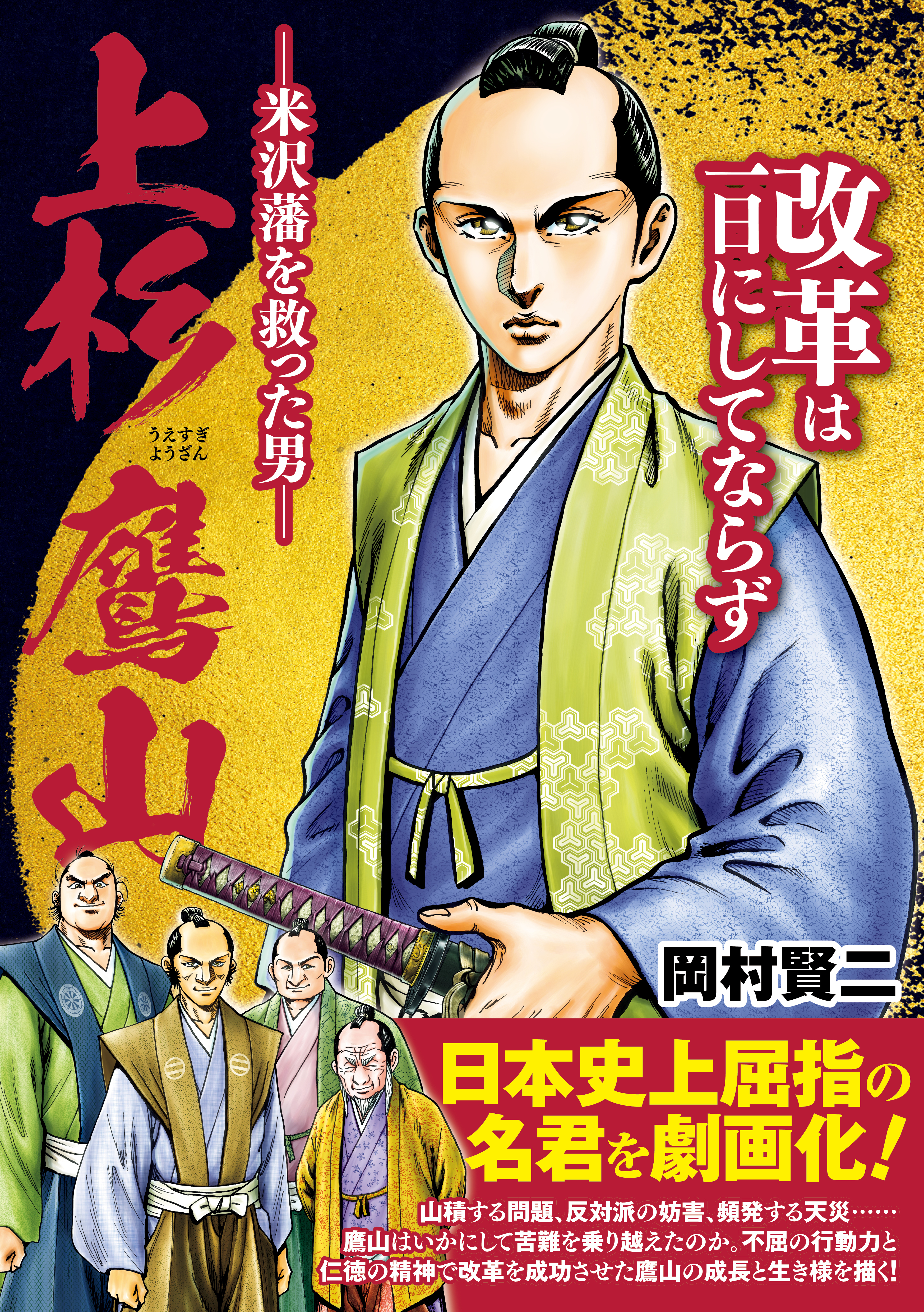 上杉鷹山―米沢藩を救った男― - 岡村賢二 - 青年マンガ・無料試し読みなら、電子書籍・コミックストア ブックライブ