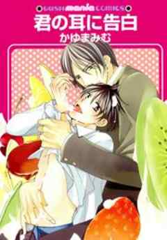 君の耳に告白