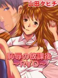 恥辱の放課後～RYO～